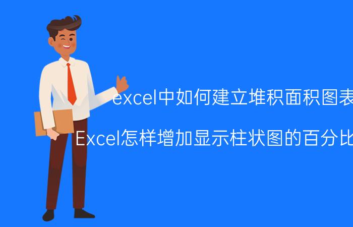 excel中如何建立堆积面积图表 Excel怎样增加显示柱状图的百分比标签？